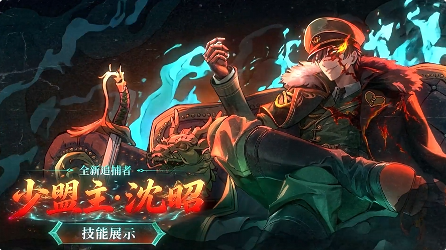蛋仔派对追捕者少盟主沈昭角色解析与技能详解