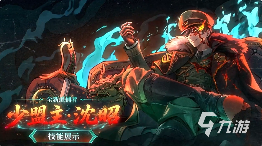 蛋仔派对追捕者少盟主沈昭角色解析与技能详解