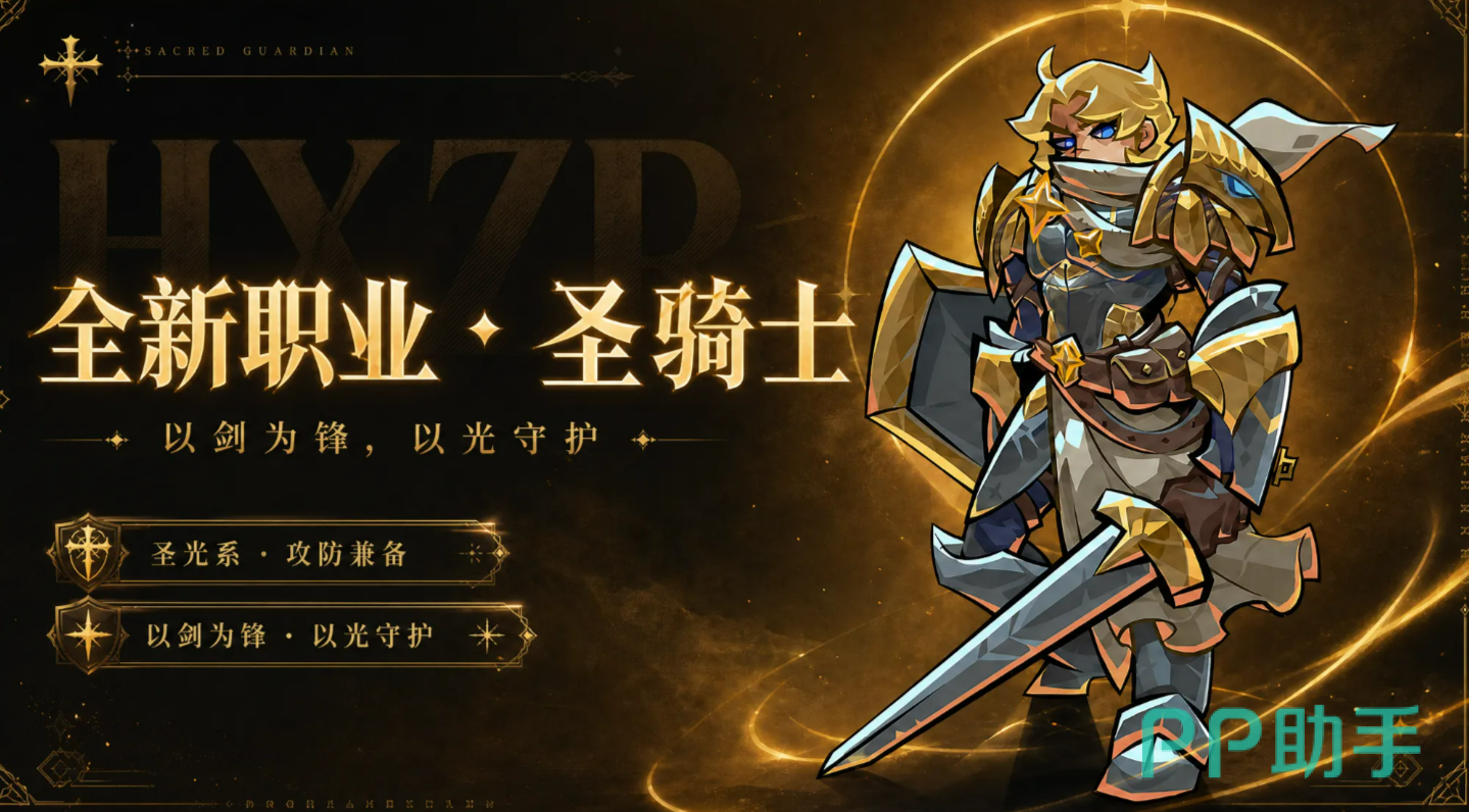 幻想之刃圣骑士职业形象展示