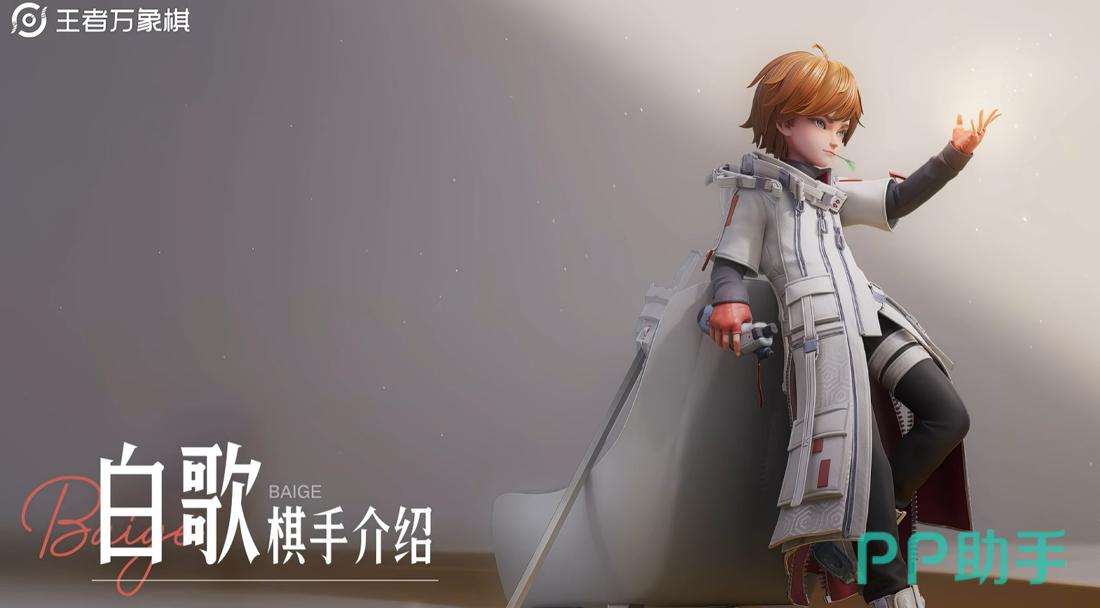 白歌棋手形象展示图