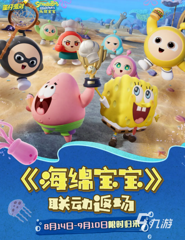 蛋仔派对海绵宝宝联动返场活动详情及角色皮肤介绍
