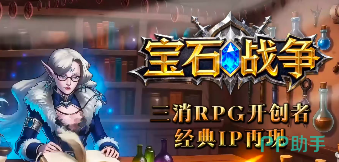 宝石战争营救魔宠界面示意图