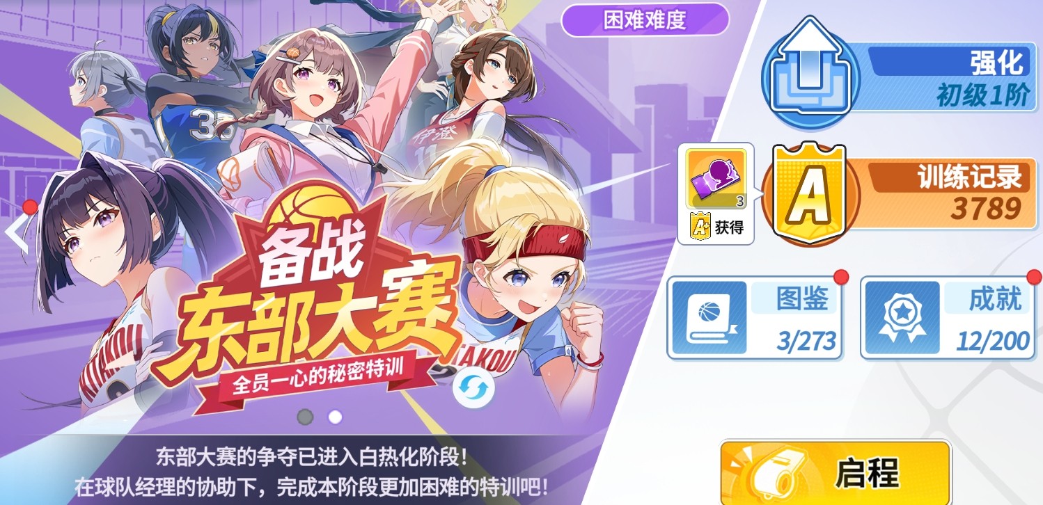 篮球少女飞跃巅峰新手入门指南：首日开荒全流程攻略