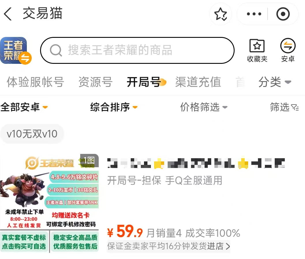 交易猫王者荣耀满配铭文号商品详情页 2026年实拍