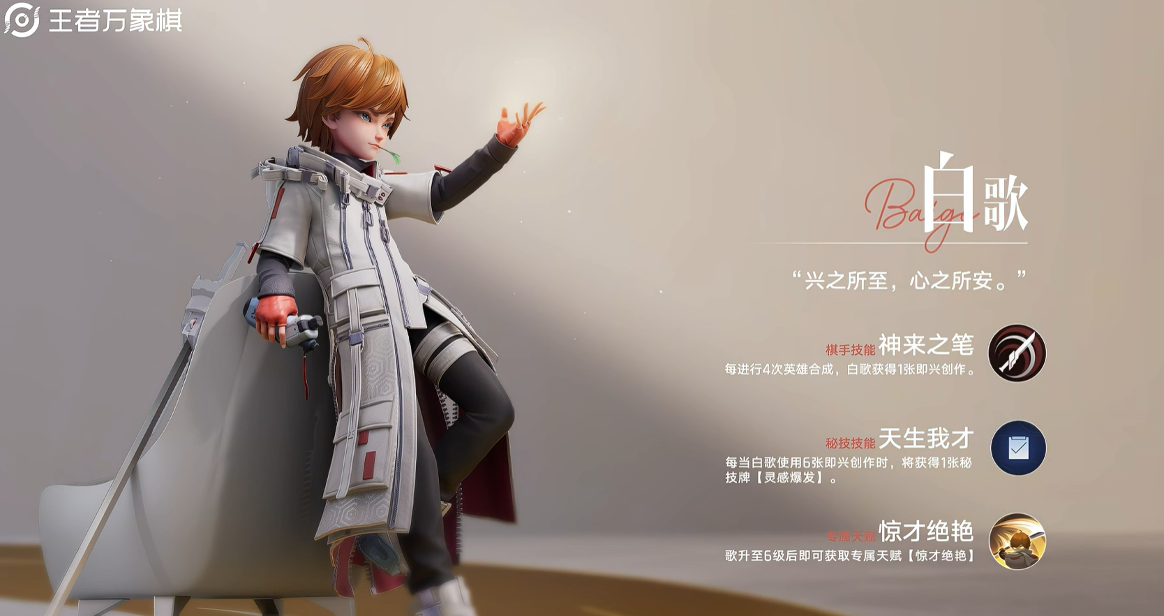 王者万象棋白歌棋手展示图