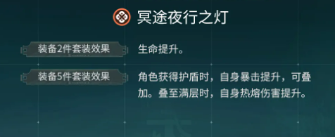 冥途夜行之灯套装属性展示图