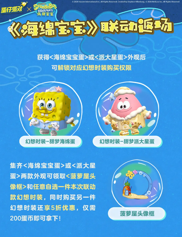 蛋仔派对海绵宝宝联动免费福利展示图