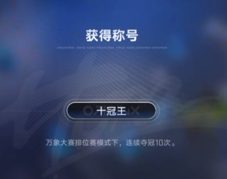 十冠王称号特写图
