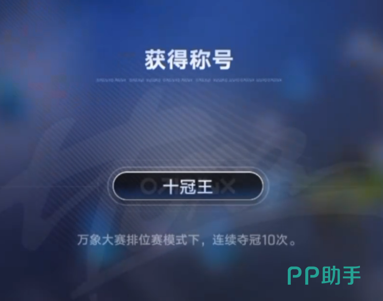 十冠王称号特写图