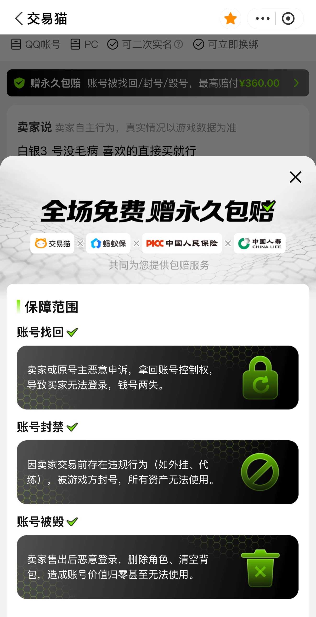 交易猫无畏契约买号平台永久包赔保障说明图