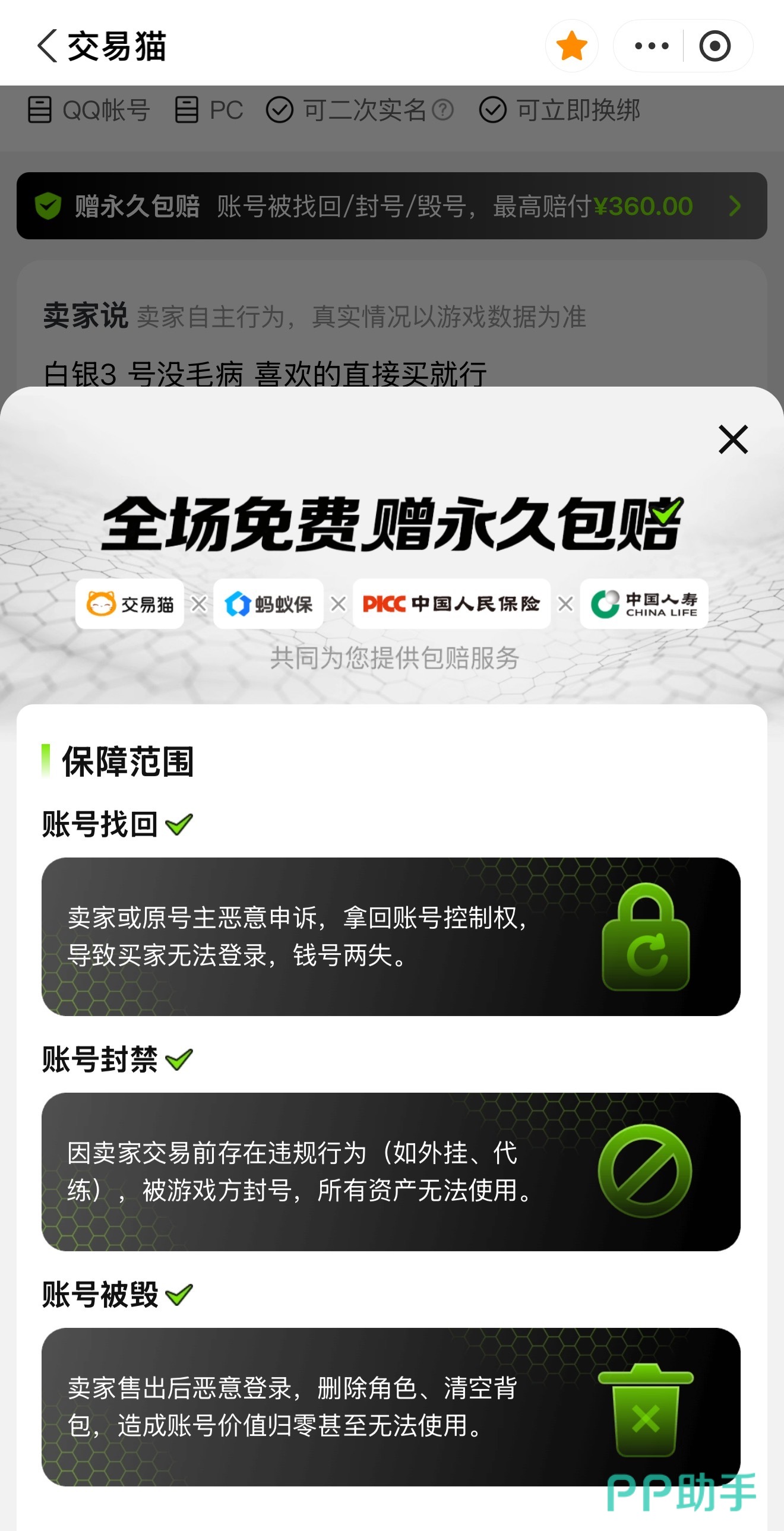 交易猫无畏契约买号平台永久包赔保障说明图