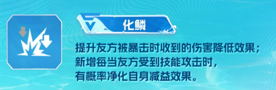 化鳞天赋净化机制说明图