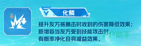 化鳞天赋净化机制说明图