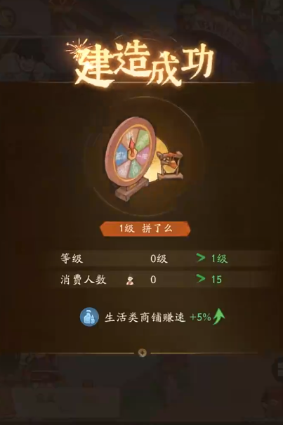 赘婿手游建筑系统：拼了么功能界面