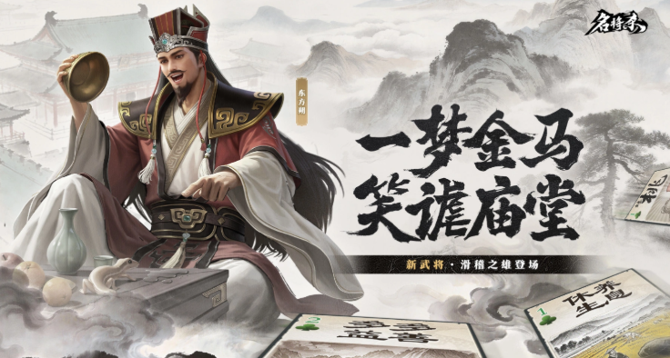 名将杀东方朔角色强度分析与实战表现评测