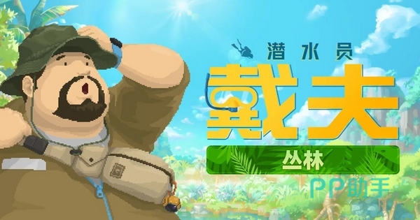 潜水员戴夫丛林DLC宣传图