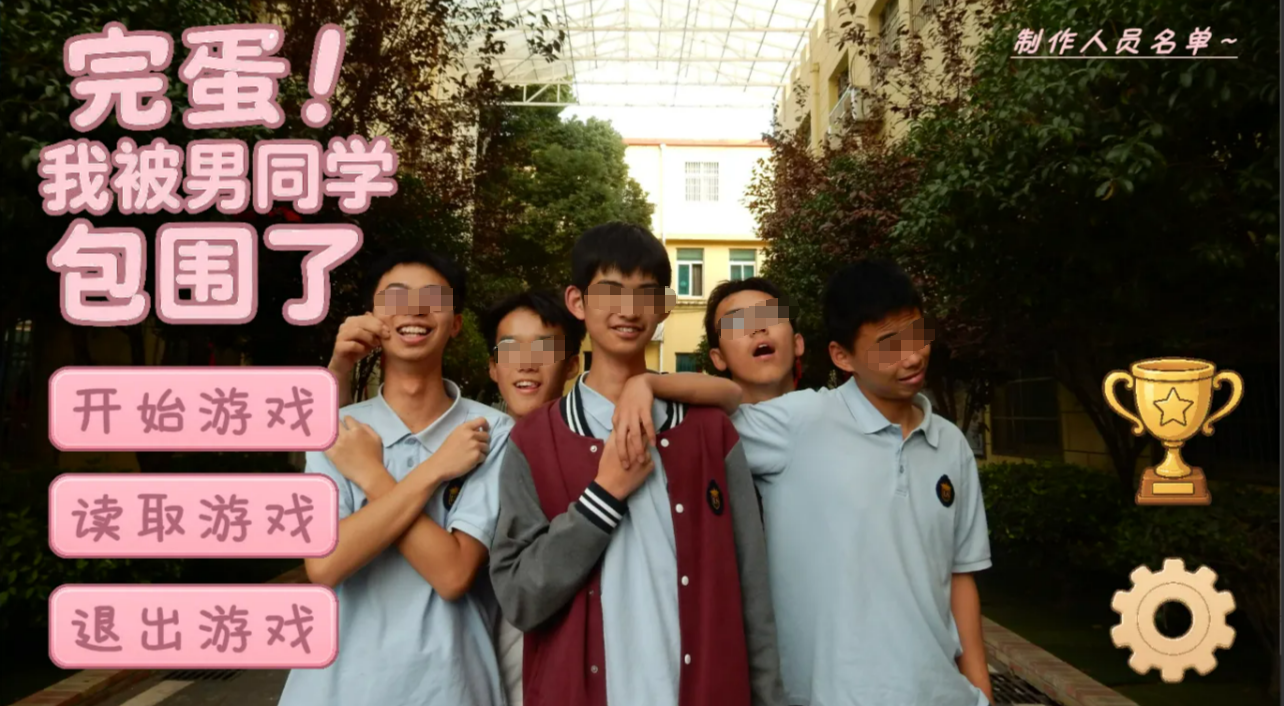 《完蛋！我被男同学包围了》是什么类型的游戏？恋爱模拟与互动剧情解析