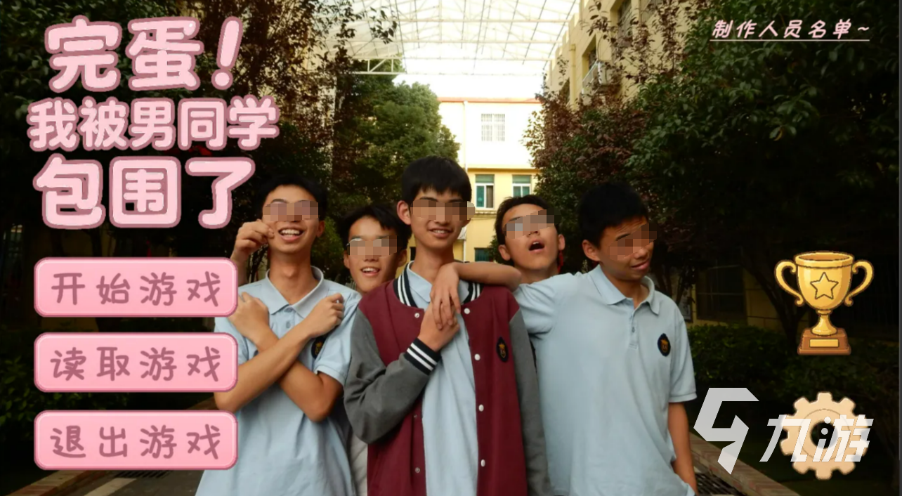 《完蛋!我被男同学包围了》是什么类型的游戏?恋爱模拟与互动剧情解析