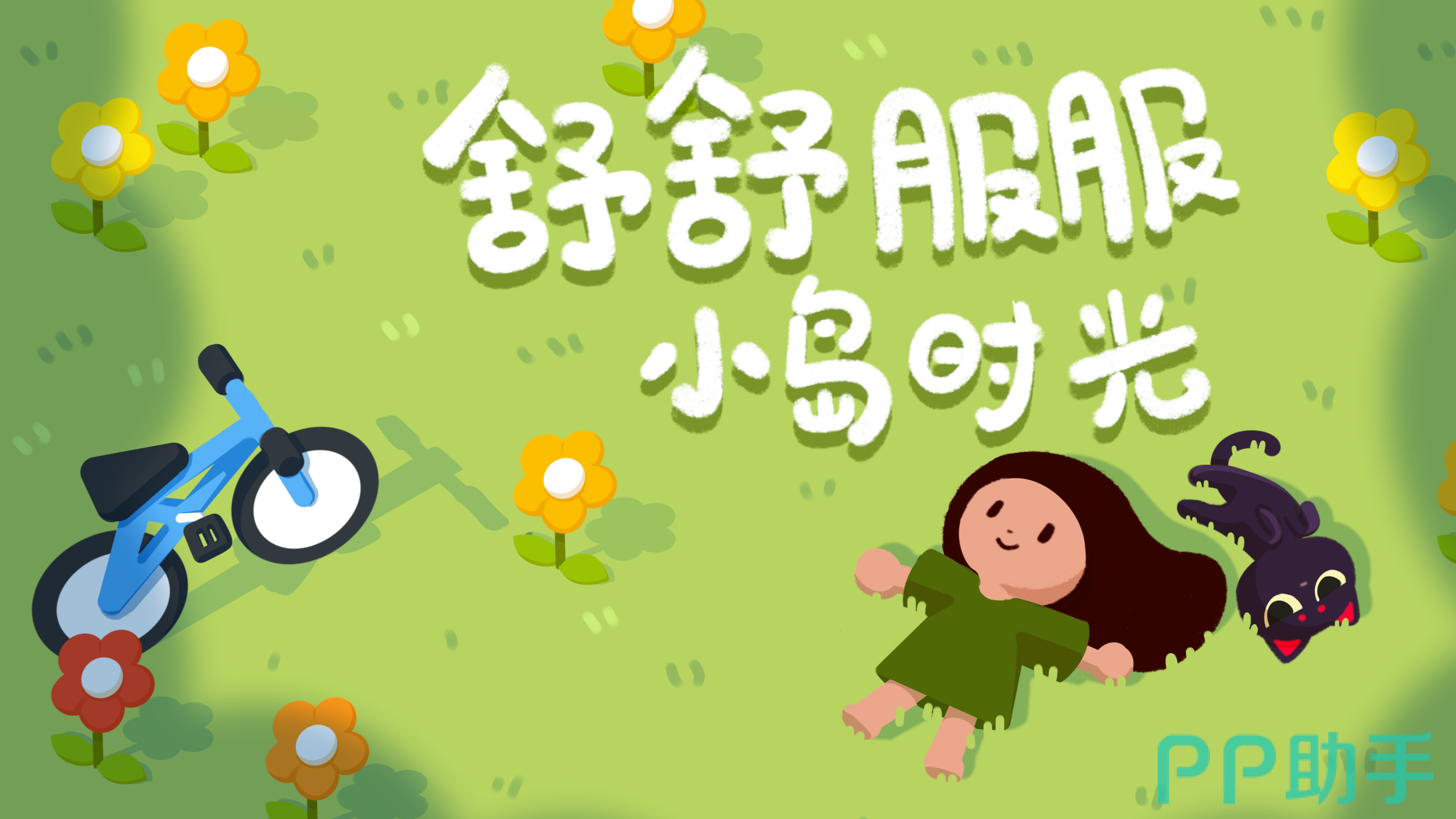 舒舒服服小岛时光游戏主界面截图:清新岛屿场景与可爱角色