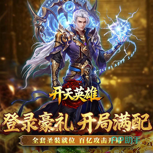 开天英雄游戏界面截图