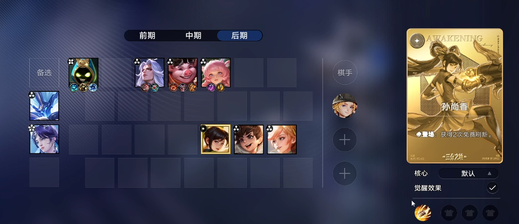 王者万象棋养猪流阵容站位示意