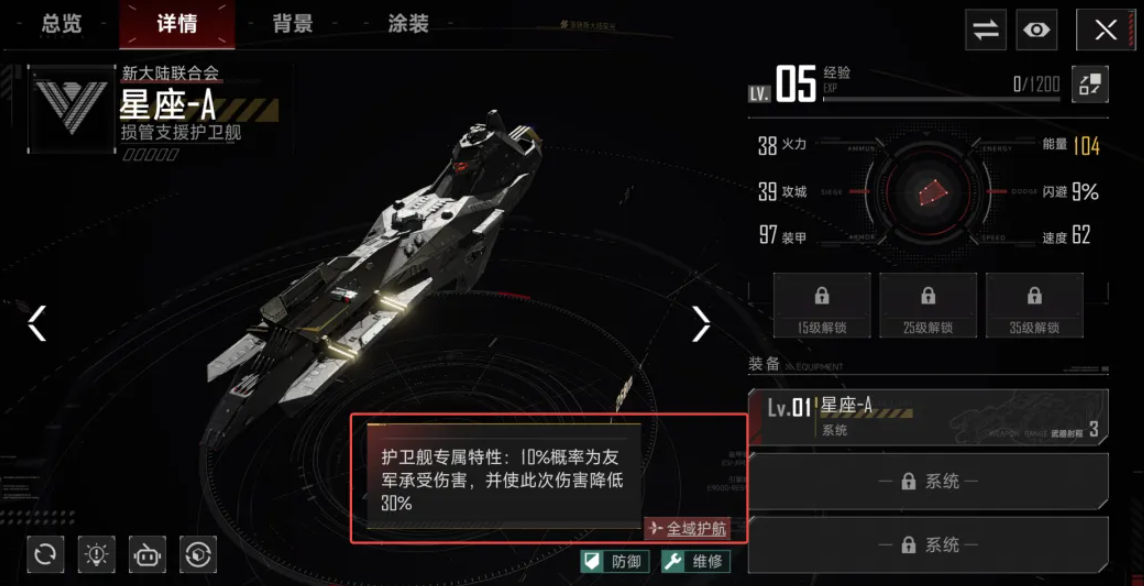 星座-A护卫舰属性面板展示图