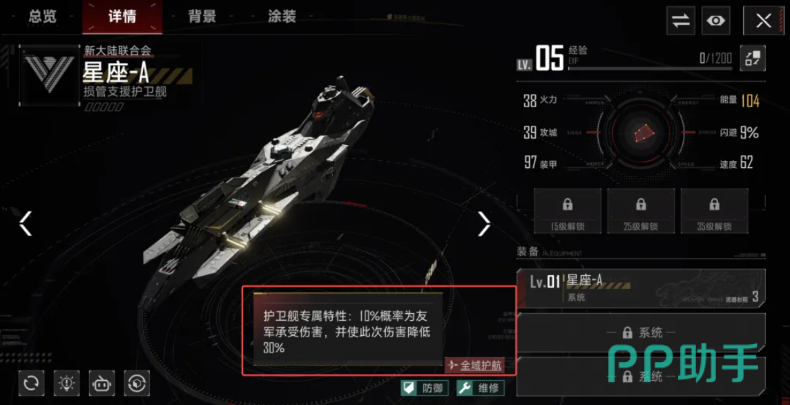 星座-A护卫舰属性面板展示图