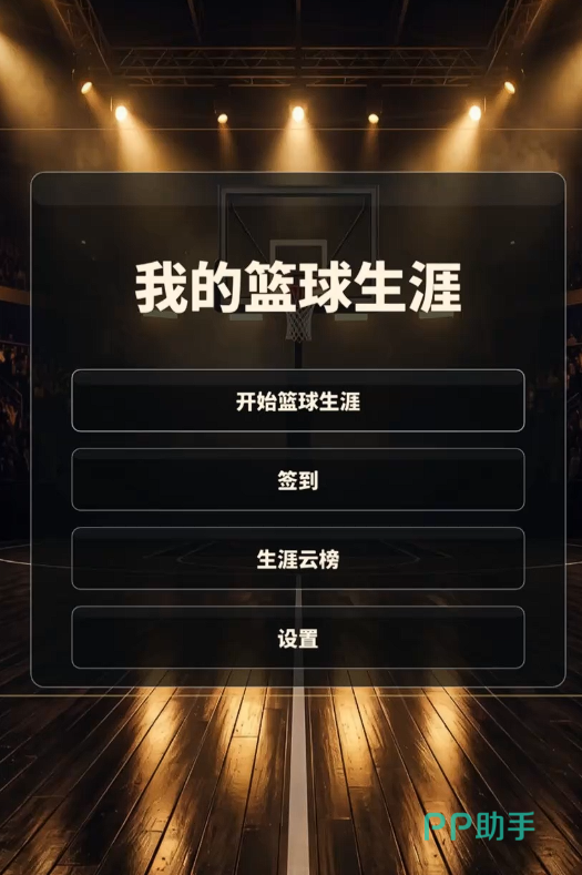我的篮球生涯角色创建界面示意图