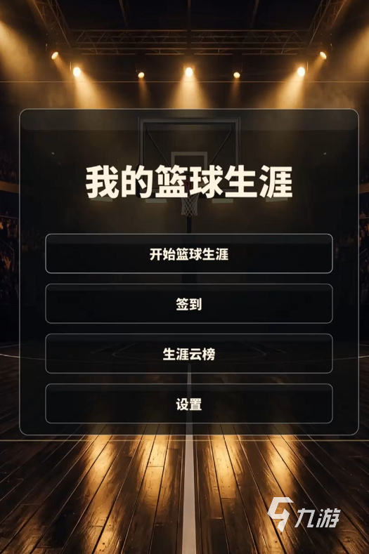 我的篮球生涯游戏玩法详解与体验分享