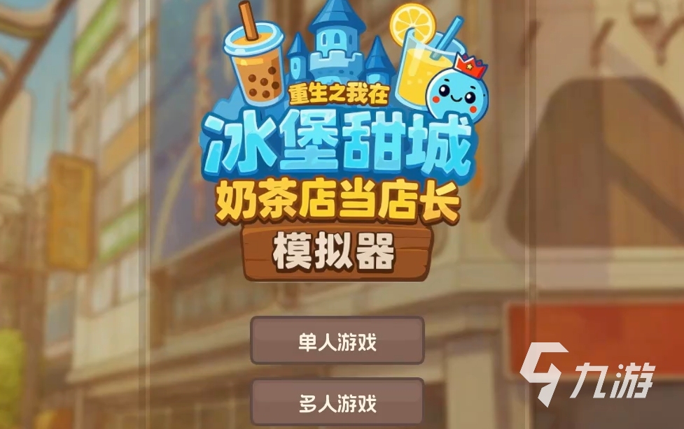 奶茶店模拟器多人玩法指南:冰堡甜城店长角色如何联机合作与对战