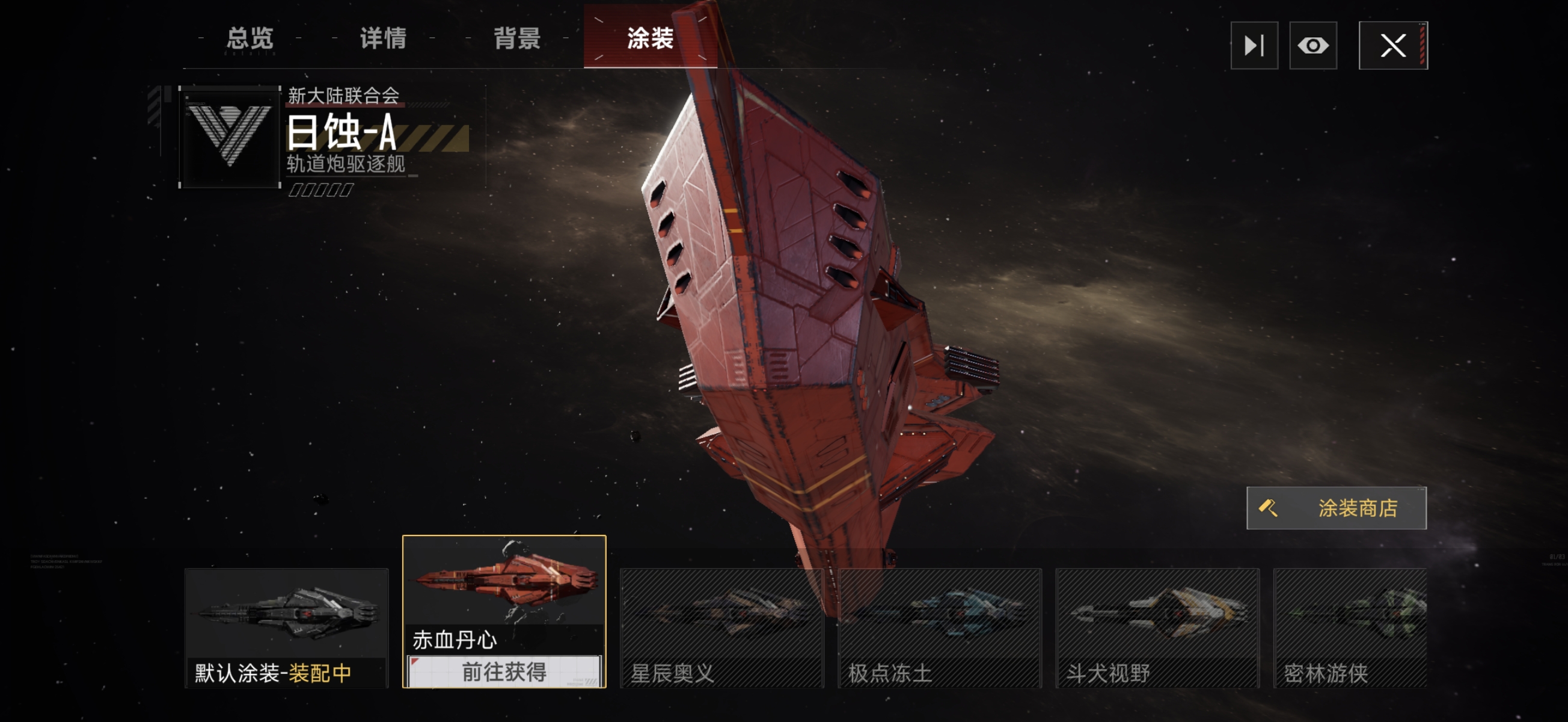 群星征途2117驱逐舰装备界面