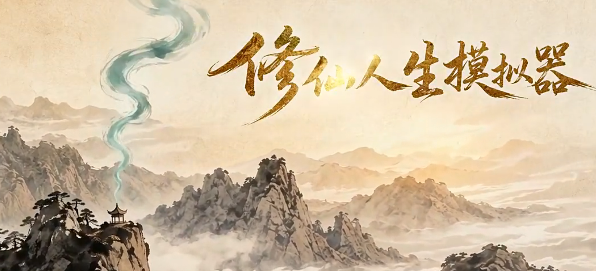修仙人生模拟器游戏界面展示图