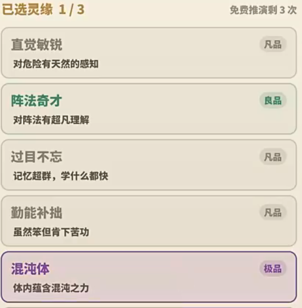修仙人生模拟器天赋选择界面截图