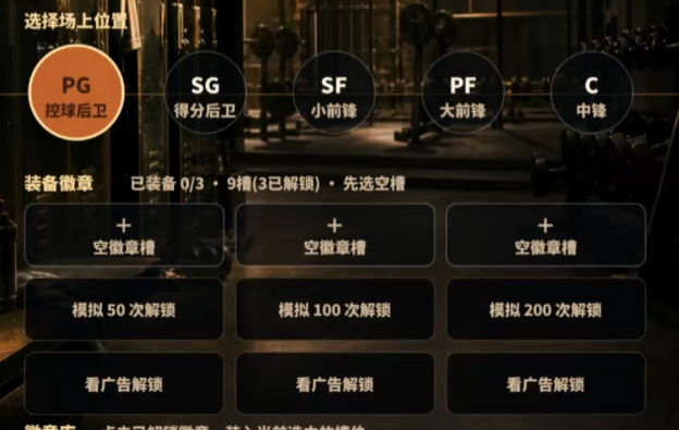 我的篮球生涯天赋选择界面截图