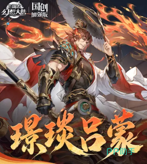 璟琰吕蒙角色立绘