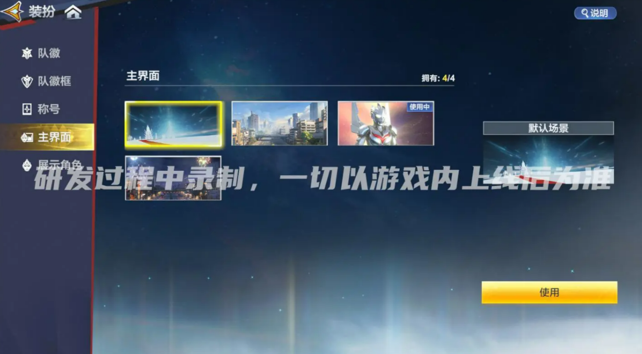 奥特曼超时空英雄大厅场景选项
