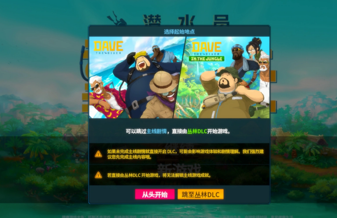潜水员戴夫丛林DLC操作界面图