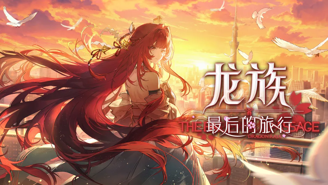 龙族最后的旅行上线时间及游戏内容详解