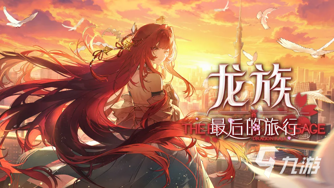 龙族最后的旅行上线时间及游戏内容详解