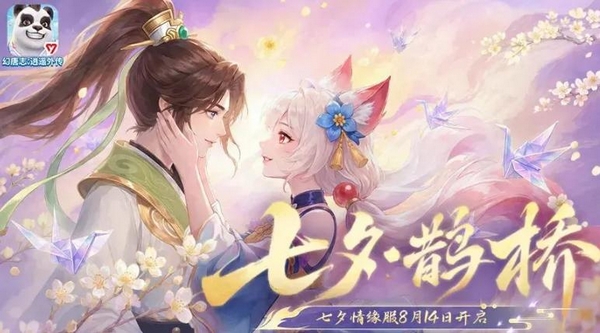 幻唐志逍遥外传七夕活动全攻略：限时玩法、福利奖励与参与方式