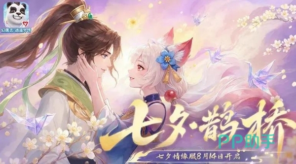 幻唐志逍遥外传七夕活动主视觉图