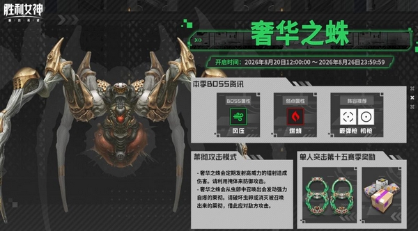 胜利女神新的希望奢华之蛛Boss外观图