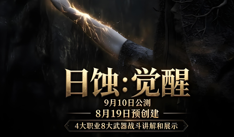 日蚀觉醒公测倒计时宣传图
