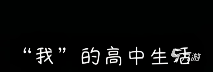 《完蛋!我被男同学包围了》隐藏事件全解析:触发条件与彩蛋汇总