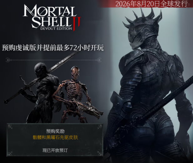 致命躯壳2皮肤预购奖励展示图