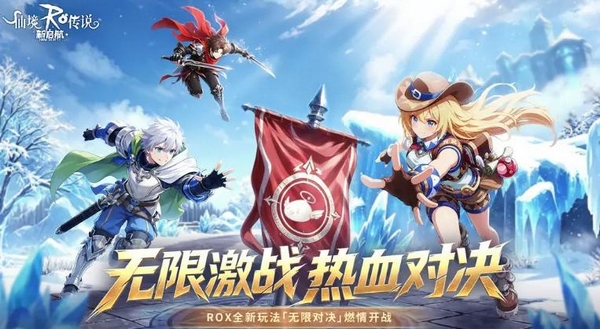 仙境传说新启航无限对决玩法详解与规则指南