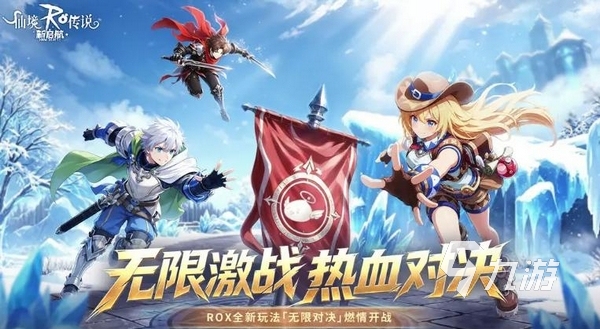 仙境传说新启航无限对决玩法详解与规则指南