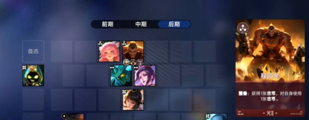 王者万象棋程咬金阵容示意图二