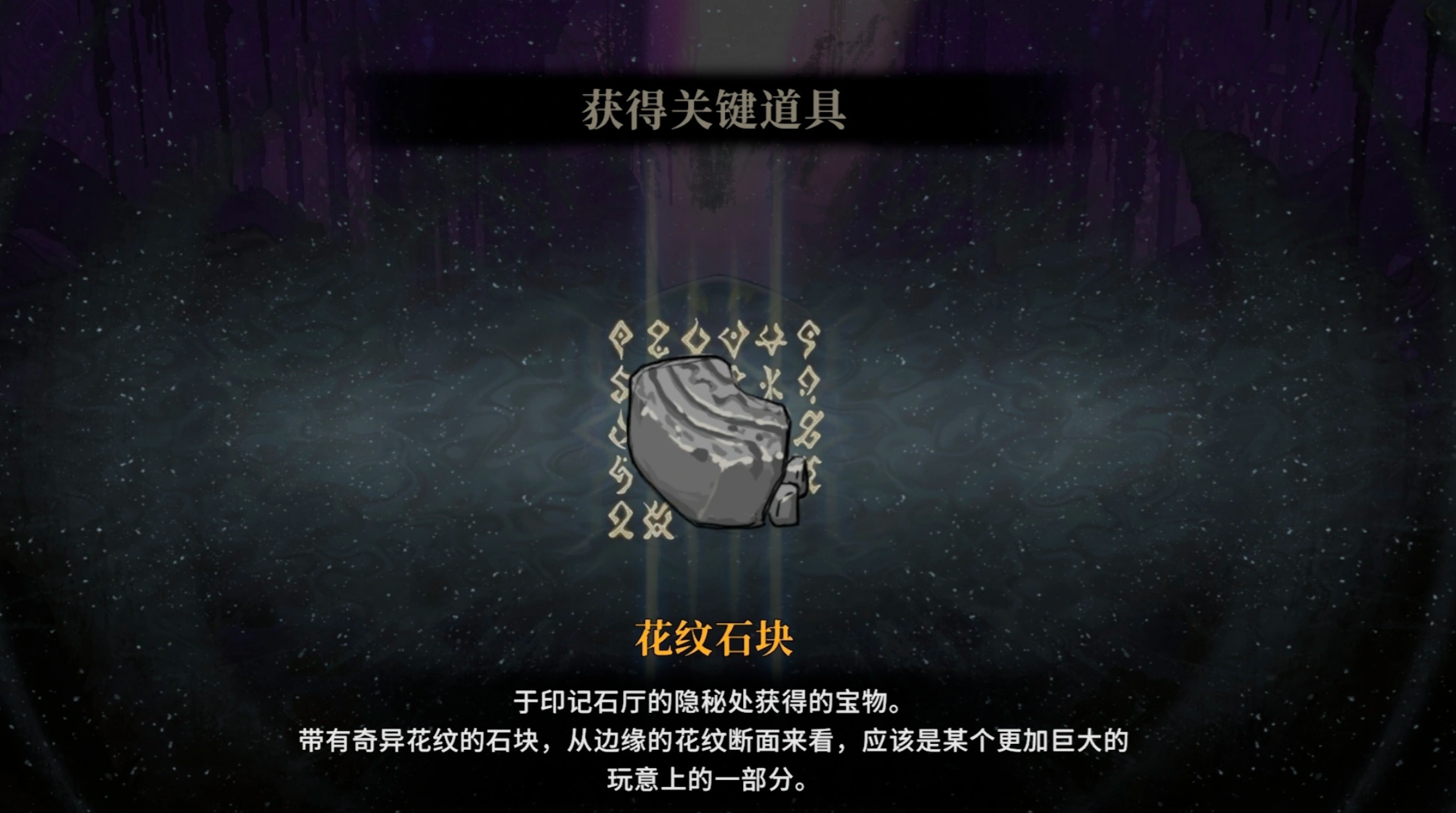 魂坠深境花纹石块钥匙掉落效果示意