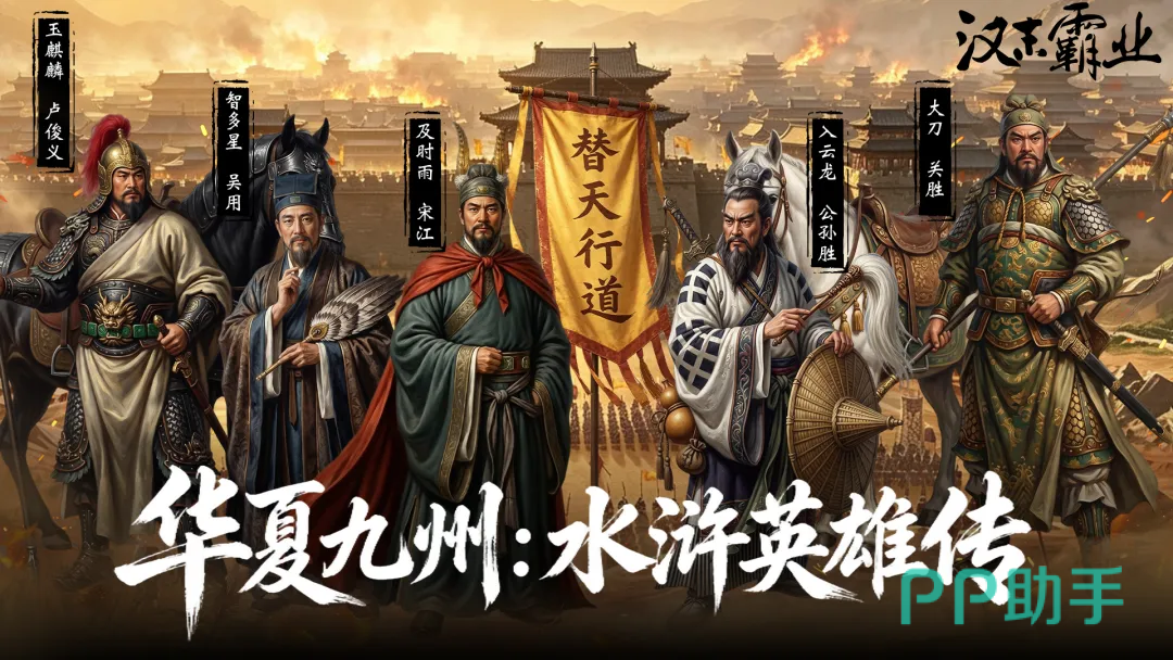 汉末霸业华夏九州水浒英雄传新地图预览